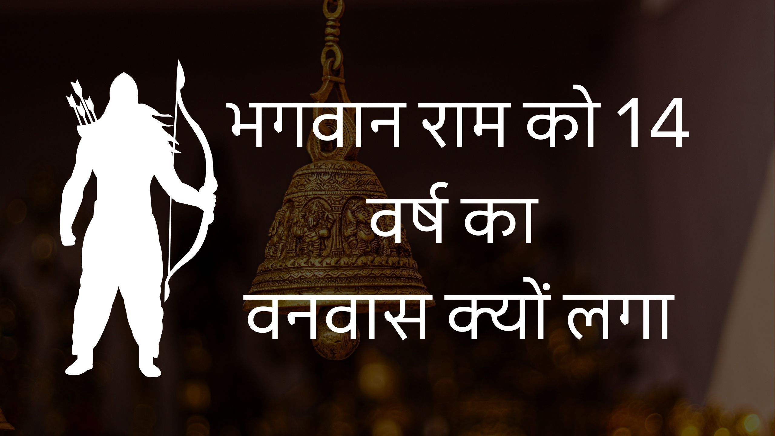 Read more about the article भगवान राम को 14 वर्ष का वनवास क्यों लगा? | bhagwan ram ko 14 varsh ka vanvaas kyon mila?