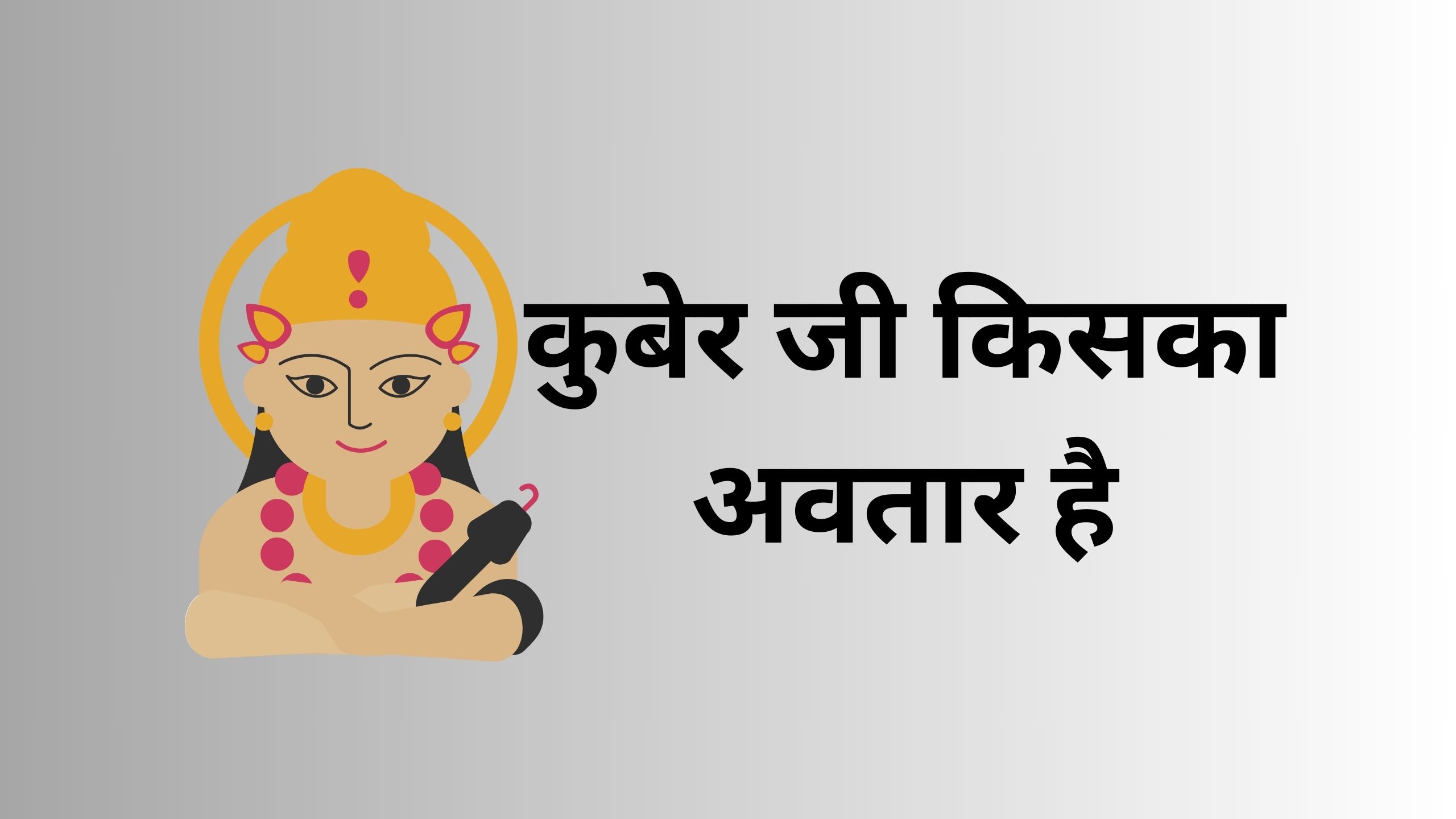 Read more about the article कुबेर जी किसका अवतार है? | Kuber ji kiske Avatar hai