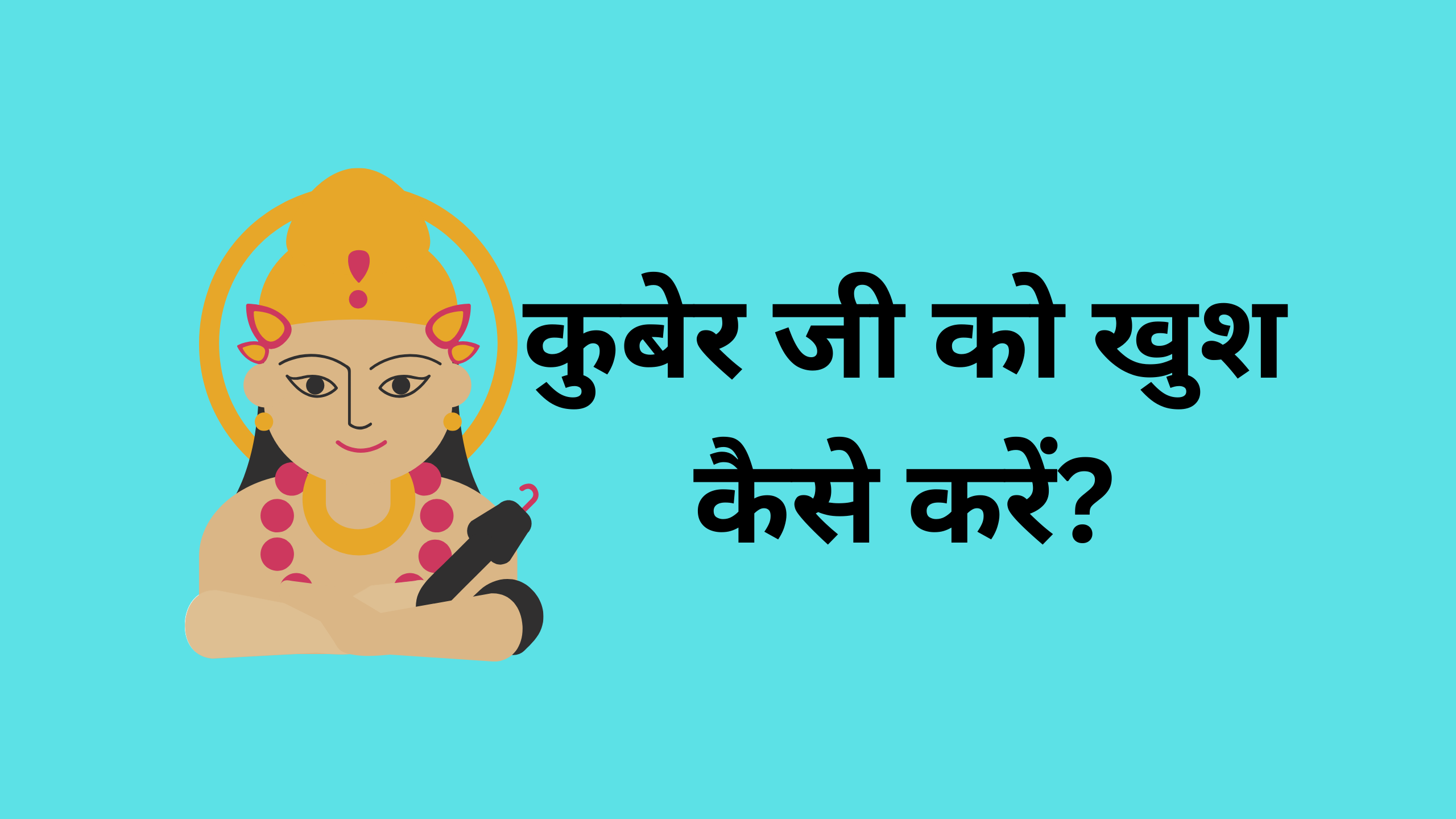 Read more about the article Kuber ji ko khush kaise kare | कुबेर जी को खुश कैसे करें?