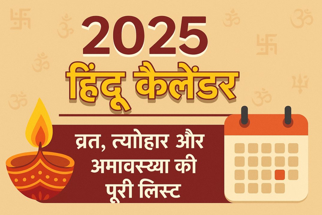 Read more about the article 2025 Hindu Calendar: व्रत, त्योहार और अमावस्या की पूरी लिस्ट