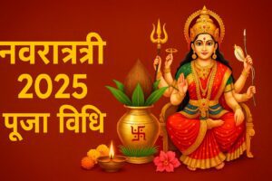 Read more about the article Navratri 2025 Puja Vidhi: नवरात्रि 2025 पूजा विधि: सम्पूर्ण मार्गदर्शन
