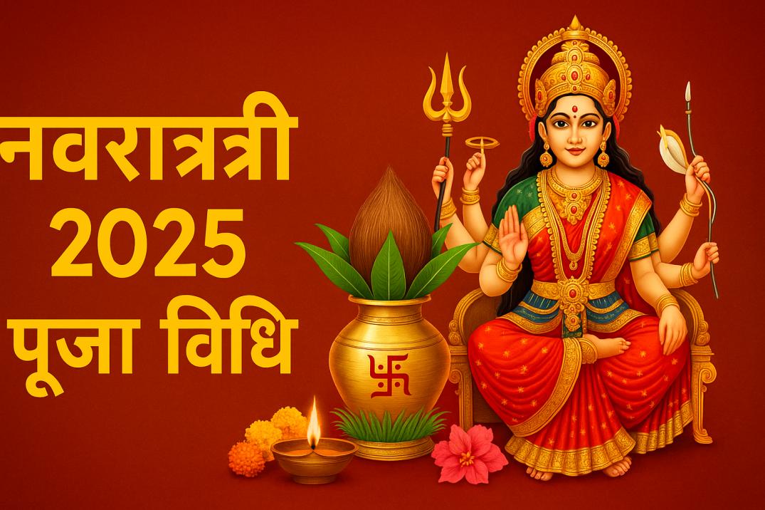 Read more about the article Navratri 2025 Puja Vidhi: नवरात्रि 2025 पूजा विधि: सम्पूर्ण मार्गदर्शन