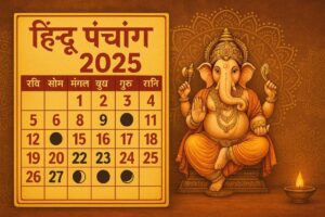 Read more about the article हिंदू पंचांग 2025: व्रत, त्योहार, पूर्णिमा, अमावस्या और प्रमुख तिथियों की पूरी जानकारी | Hindu Panchang 2025