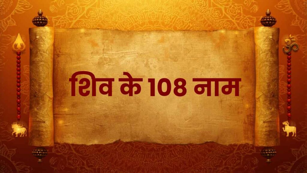 भगवान शिव के 108 नामों की सूची - अर्थ सहित elegant infographic format में