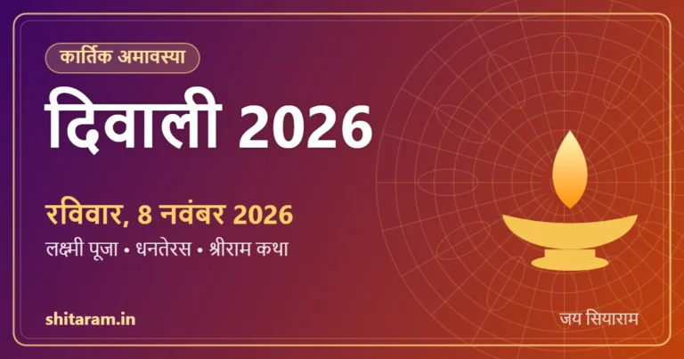 दिवाली 2026 – रविवार, 8 नवंबर 2026 (लक्ष्मी पूजा, धनतेरस, श्रीराम कथा)