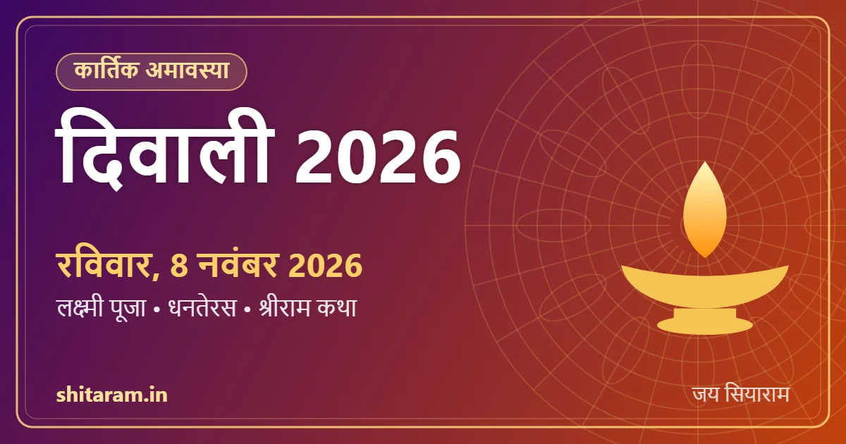 Read more about the article दिवाली 2026 कब है? श्रीराम के अयोध्या लौटने की कथा, लक्ष्मी पूजा विधि और दीपावली का महत्व