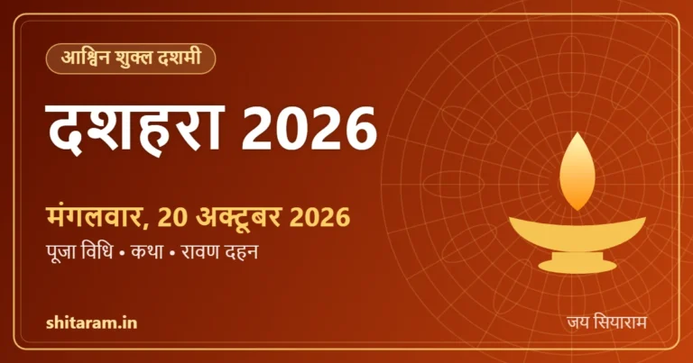 दशहरा 2026 – मंगलवार, 20 अक्टूबर 2026 (पूजा विधि, कथा, रावण दहन)