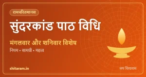 सुंदरकांड पाठ विधि – मंगलवार और शनिवार विशेष (नियम, सामग्री, महत्व)