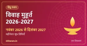 विवाह मुहूर्त 2026-2027 – नवंबर 2026 से दिसंबर 2027 (महीनेवार शुभ तिथियाँ)