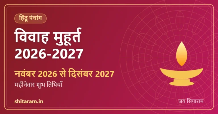 विवाह मुहूर्त 2026-2027 – नवंबर 2026 से दिसंबर 2027 (महीनेवार शुभ तिथियाँ)
