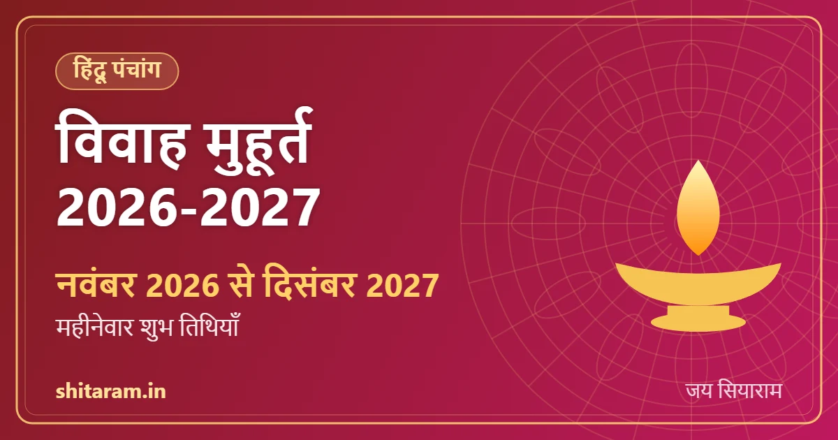Read more about the article विवाह मुहूर्त 2026-2027: नवंबर 2026 से दिसंबर 2027 तक शुभ विवाह तिथियाँ