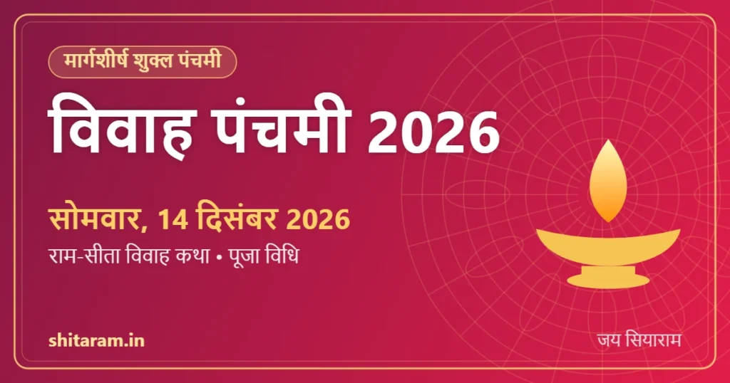 विवाह पंचमी 2026 – सोमवार, 14 दिसंबर 2026 (राम-सीता विवाह कथा, पूजा विधि)